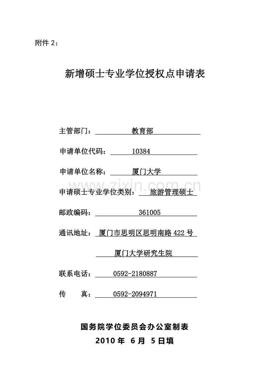 新增硕士专业学位授权点申请表-旅游管理硕士.doc_第1页