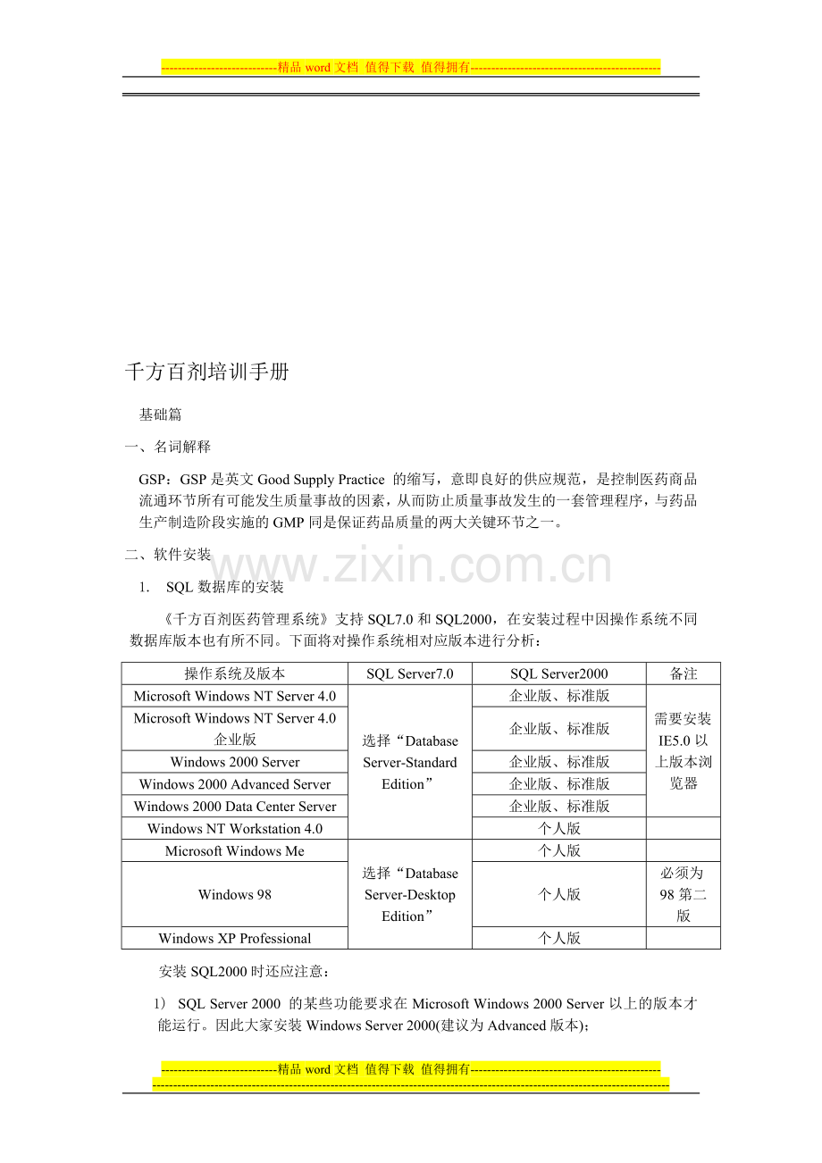 千方百剂培训手册.doc_第1页