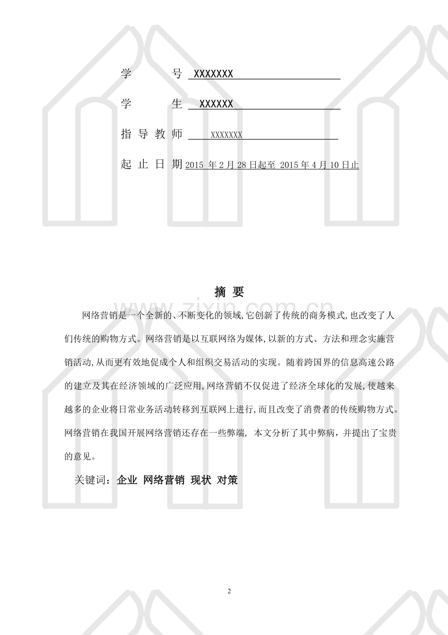 我国网络营销现状及对策研究.doc_第2页