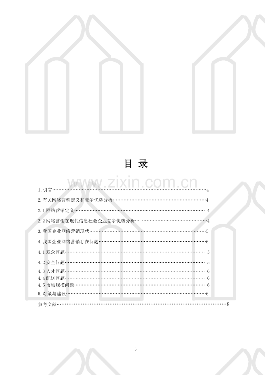 我国网络营销现状及对策研究.doc_第3页