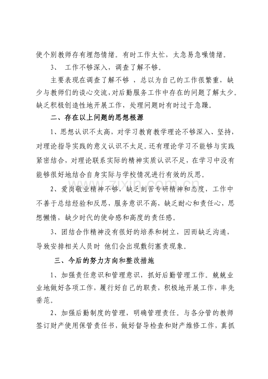 总务主任自我剖析材料doc.doc_第2页