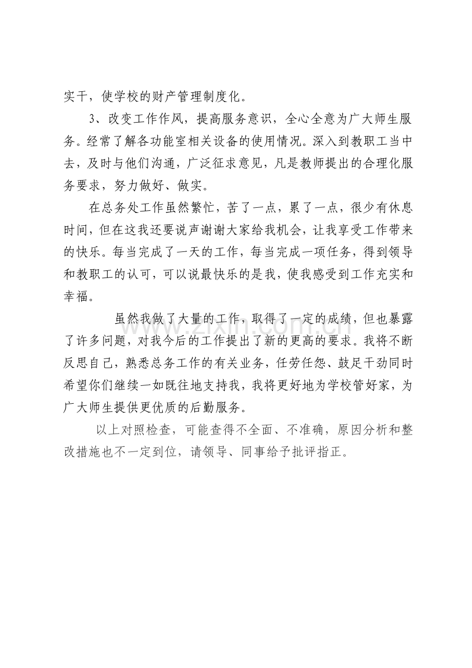 总务主任自我剖析材料doc.doc_第3页