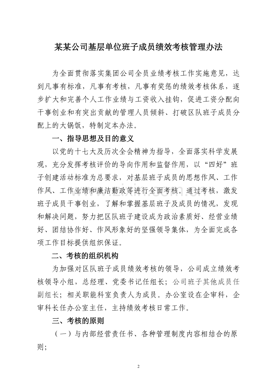 区队班子绩效考核管理办法..doc_第2页