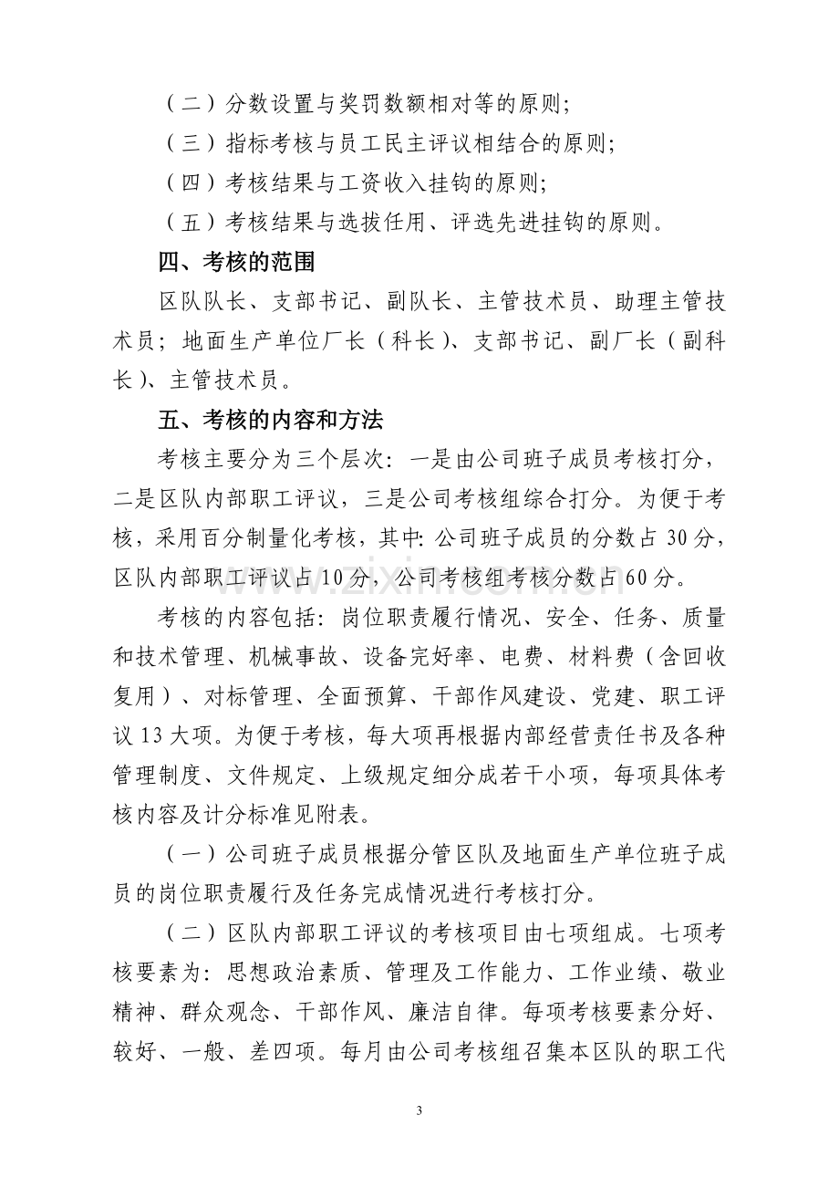 区队班子绩效考核管理办法..doc_第3页