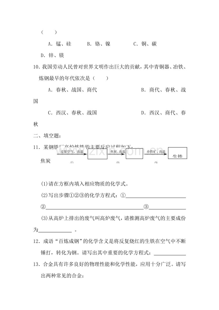 九年级化学合金同步练习.doc_第3页