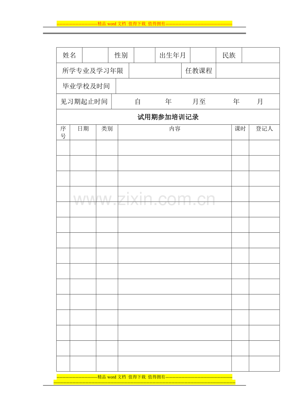 01杭州市中学教师试用期培训考核鉴定表..doc_第3页