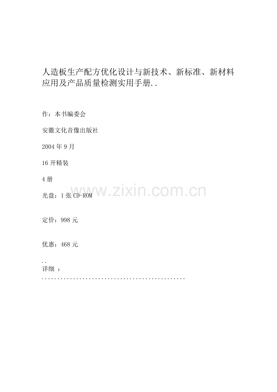 人造板生产配方优化设计与新技术、新标准、新材料应用及产品质量检测实用手册.doc_第1页