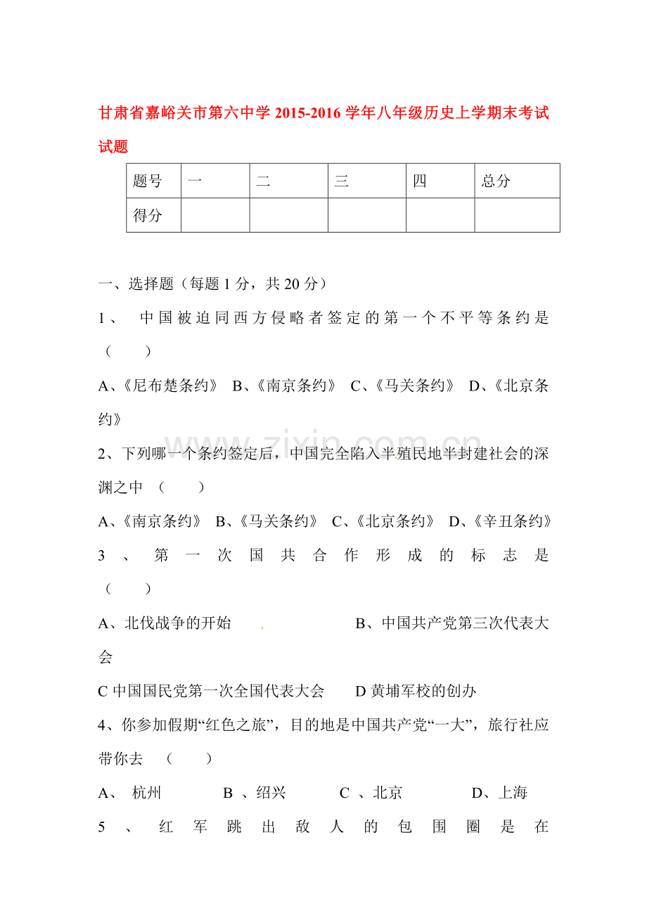 甘肃省嘉峪关市2015-2016学年八年级历史上册期末考试题.doc_第1页