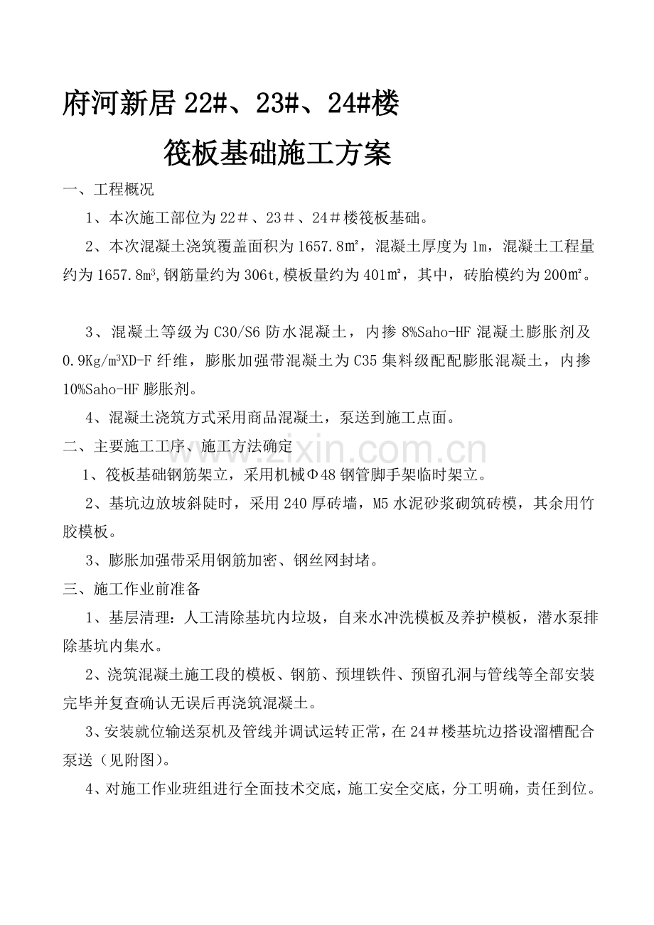 13筏板基础施工方案.doc_第1页