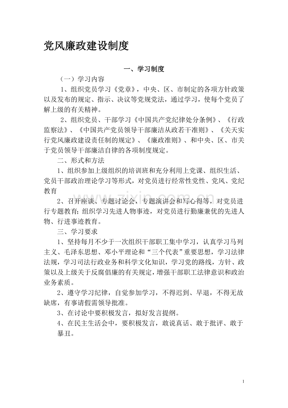 制度党风廉政建设制度.doc_第1页