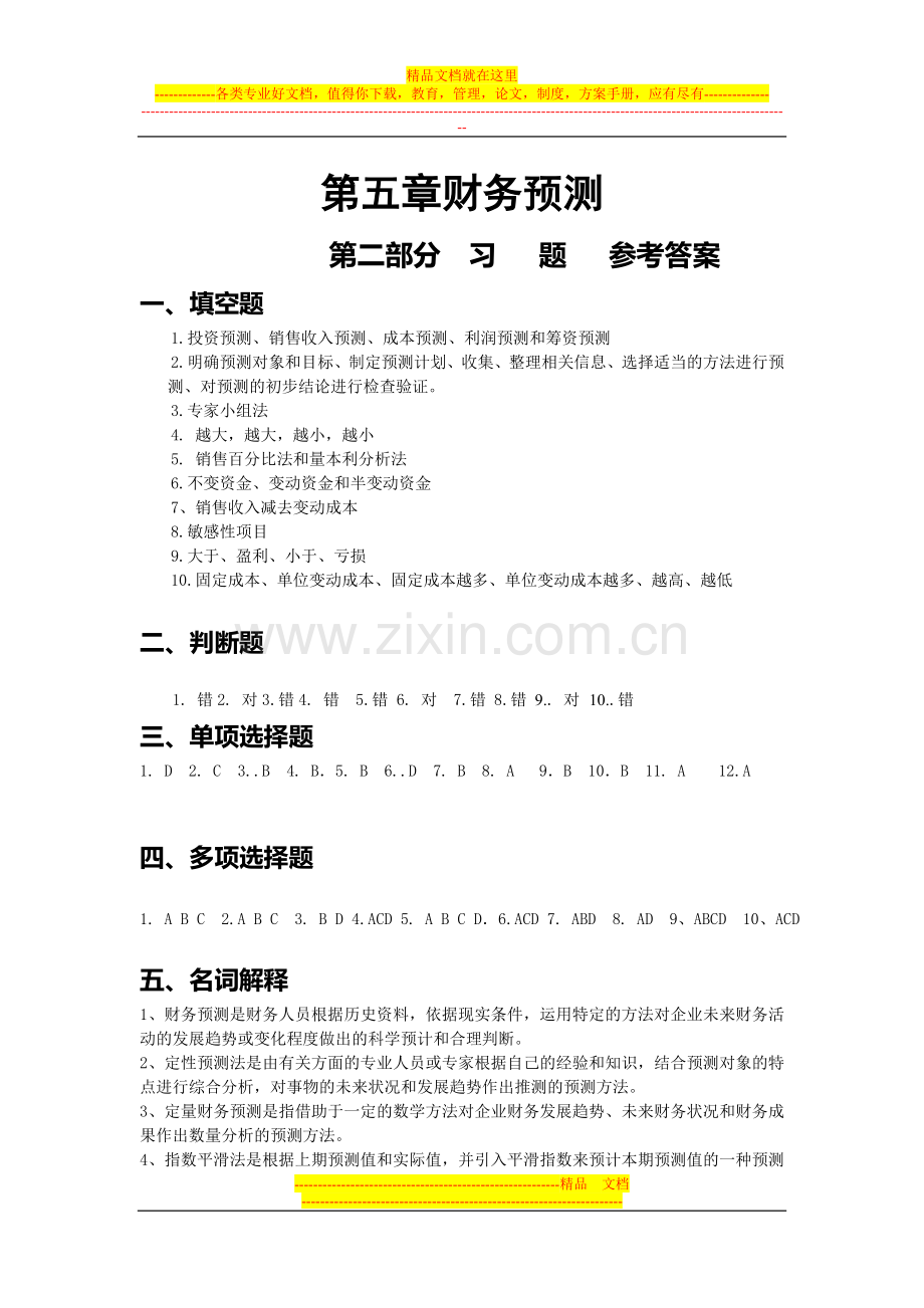 财务管理学习指导-习题与项目实训第5章-答案.doc_第1页