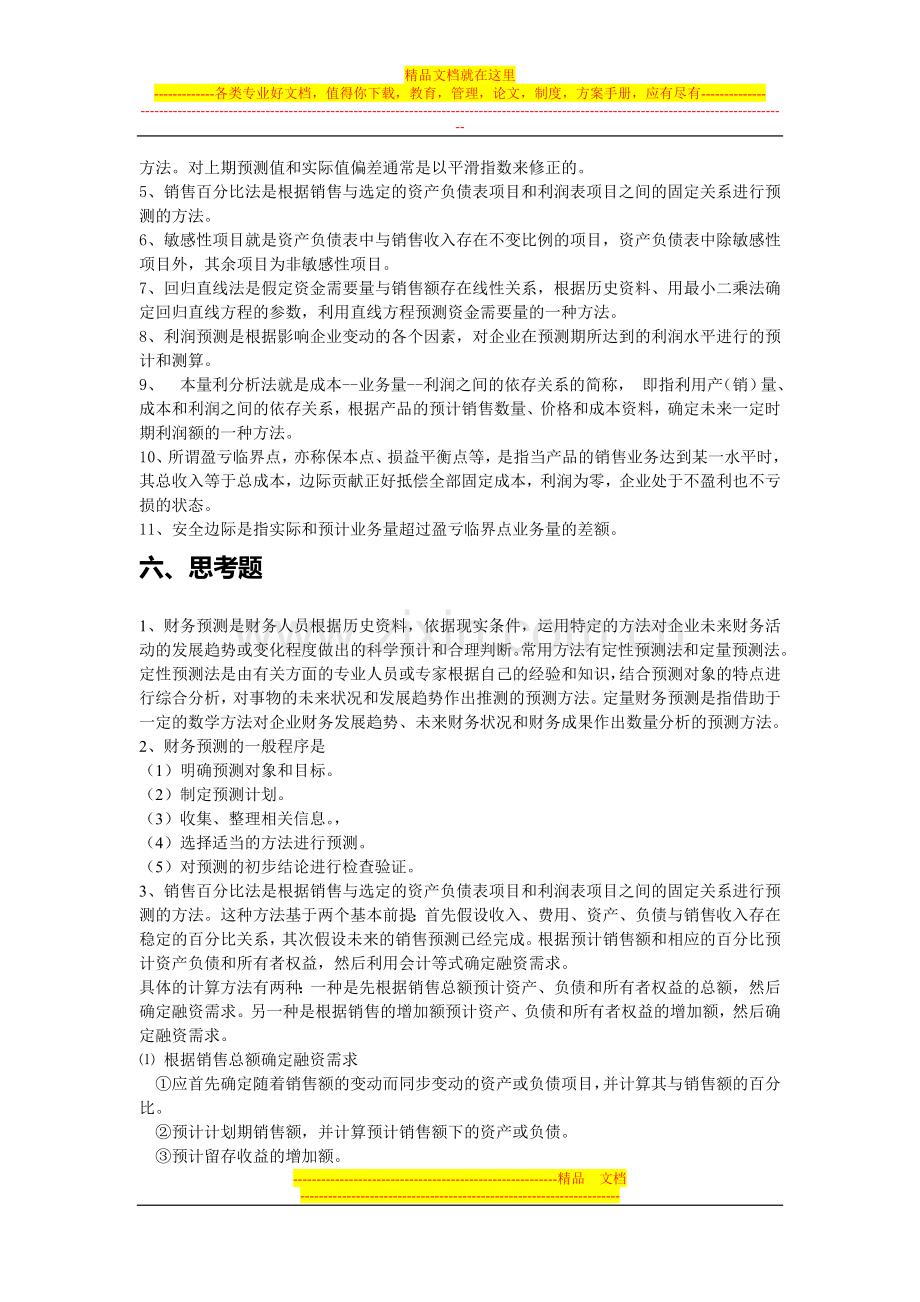 财务管理学习指导-习题与项目实训第5章-答案.doc_第2页