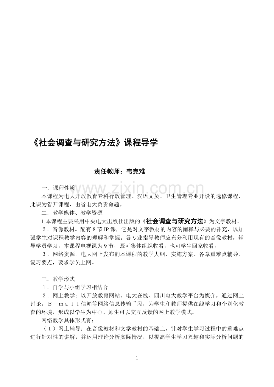 社会调查与研究方法课程导学.doc_第1页