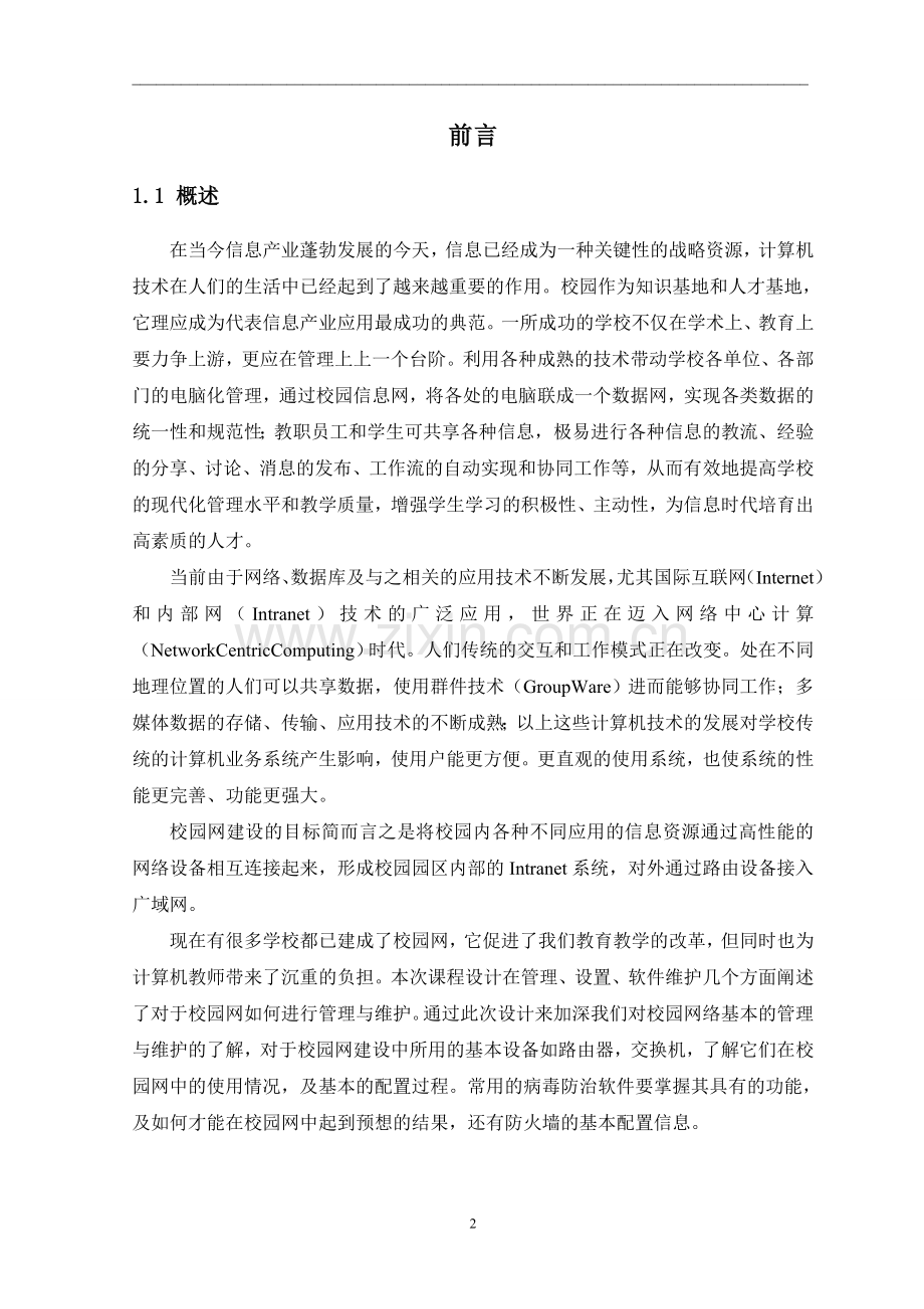 校园网络管理方案设计.doc_第3页