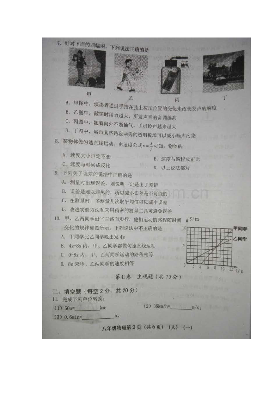 八年级物理上册检验学习状况考试试题.doc_第2页