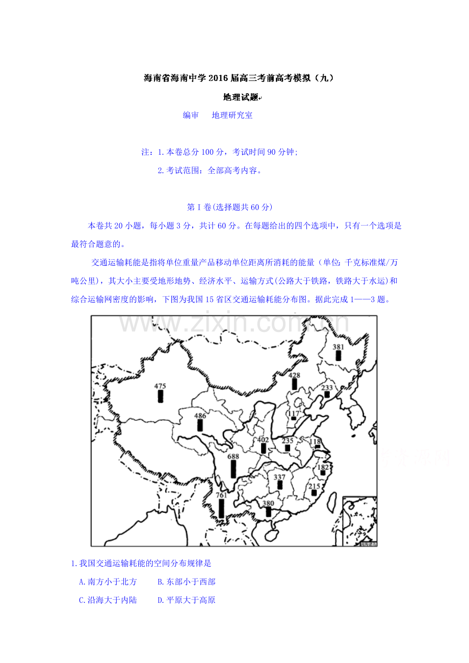 海南省海南中学2016届高三地理下册模拟考试题.doc_第1页