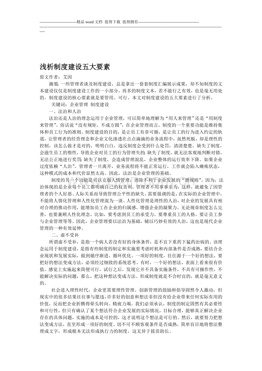 浅析制度建设五大要素.doc_第1页