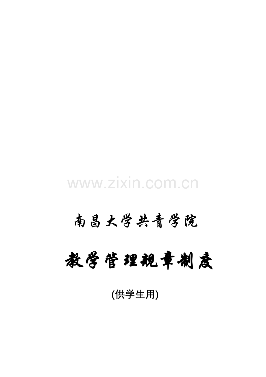 南昌大学共青学院——学院教学管理规章制度汇编(供学生用).doc_第1页