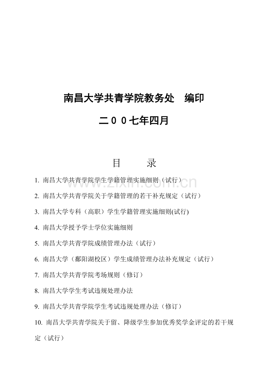 南昌大学共青学院——学院教学管理规章制度汇编(供学生用).doc_第2页