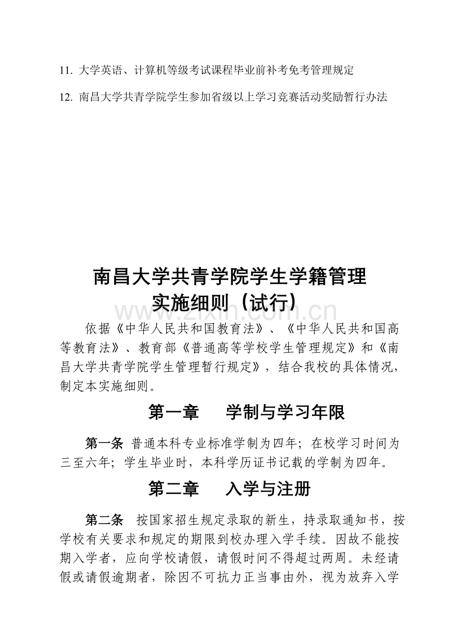 南昌大学共青学院——学院教学管理规章制度汇编(供学生用).doc_第3页