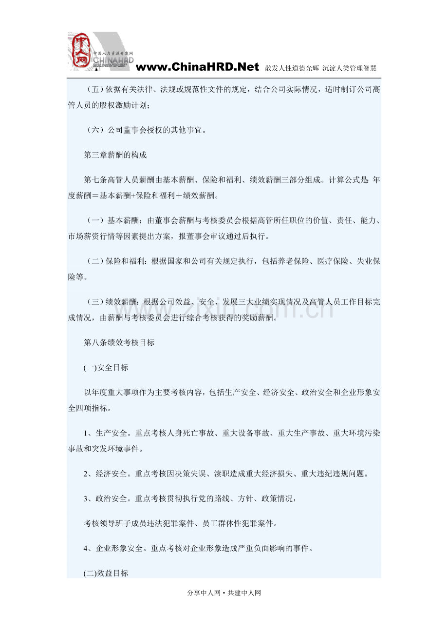 红太阳高管人员绩效考核与薪酬激励体系.doc_第3页