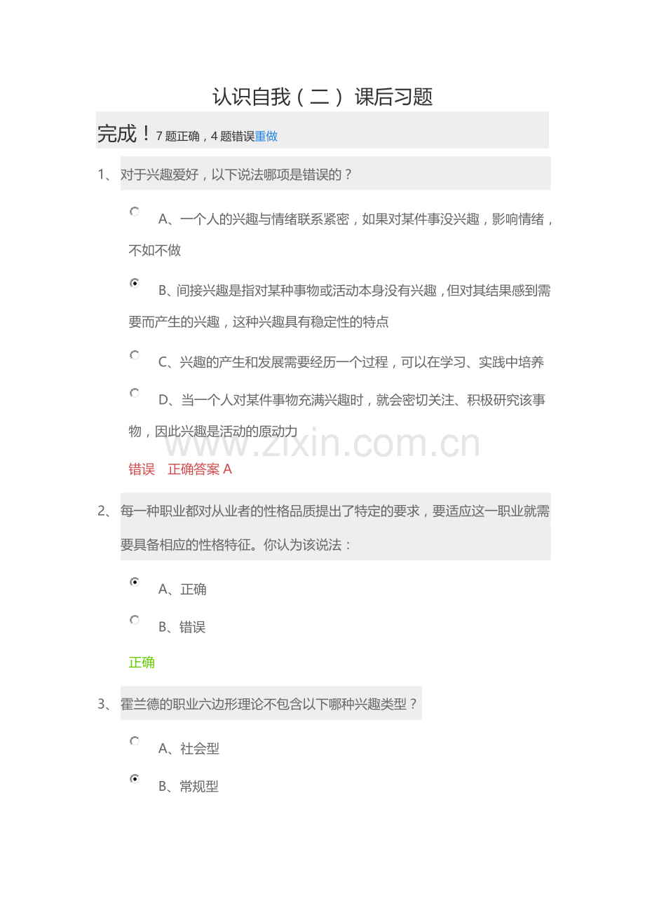 认识自我二课后习题答案.doc_第1页