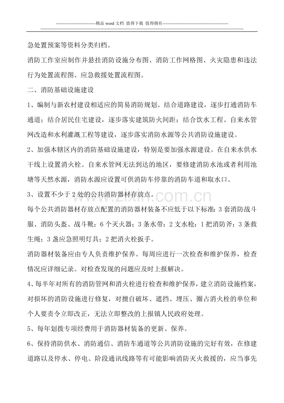 行政村消防安全网格化管理工作标准.doc_第2页