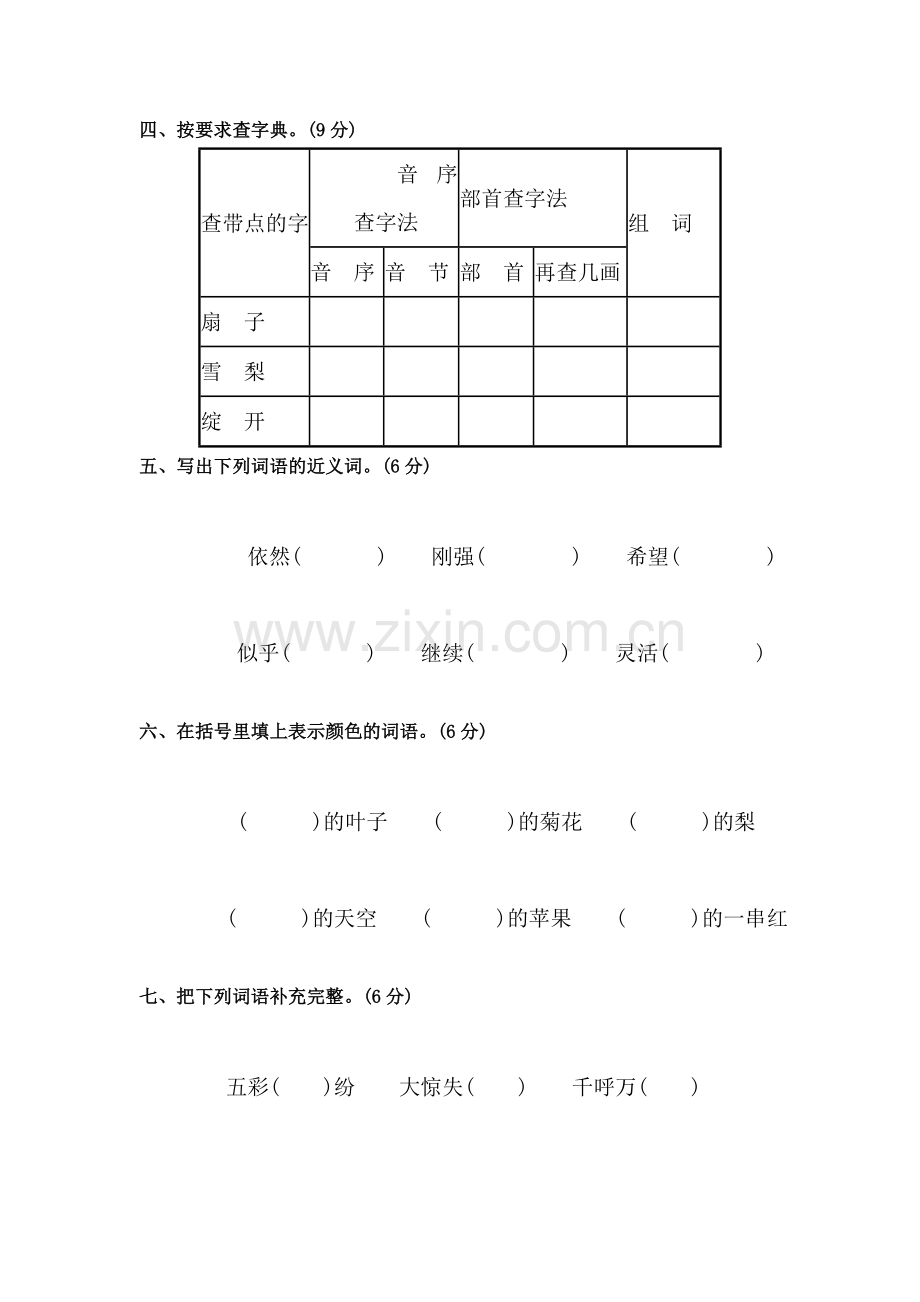 三年级语文上册单元调研检测试题27.doc_第2页