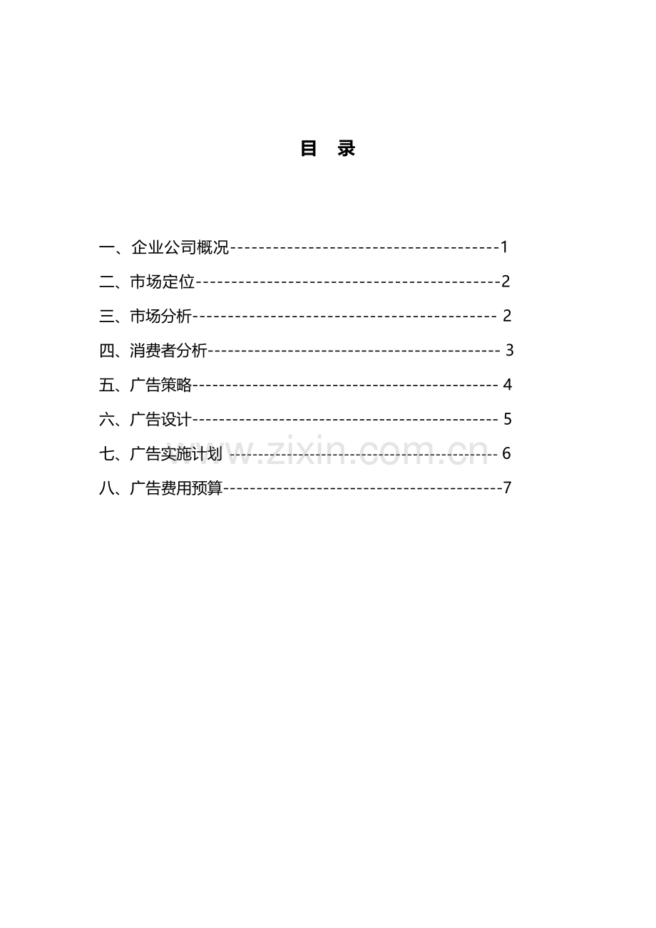 加多宝凉茶广告策划书.doc_第3页