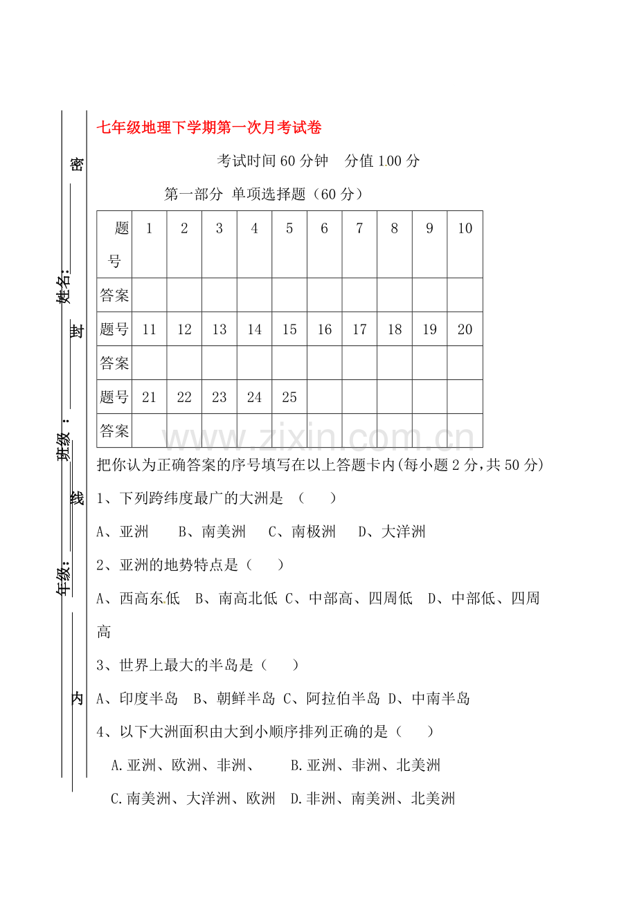 湖南省益阳市2015-2016学年七年级地理下学期第一次月考试题.doc_第1页