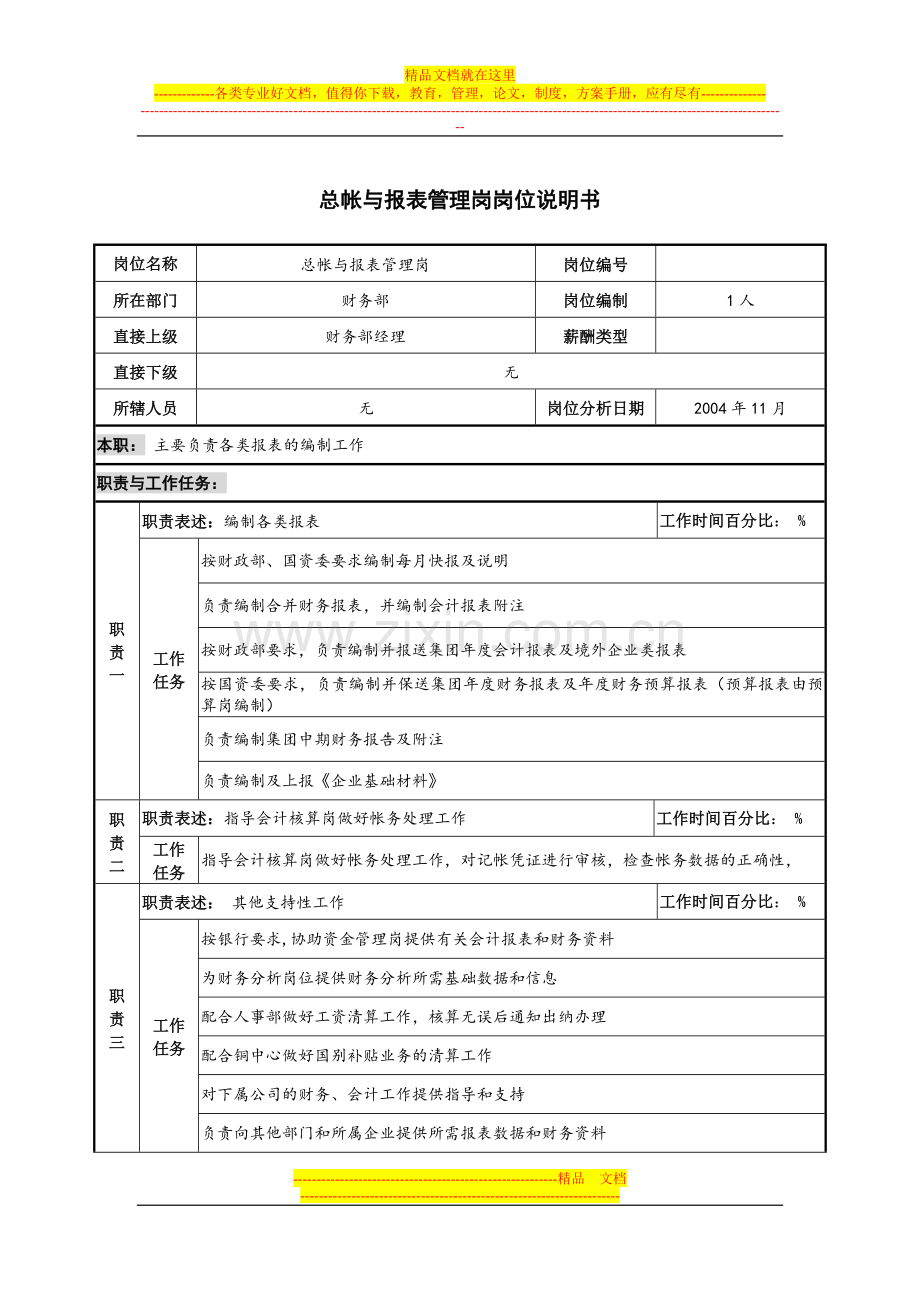 总帐与报表管理岗岗位说明书.docx_第1页