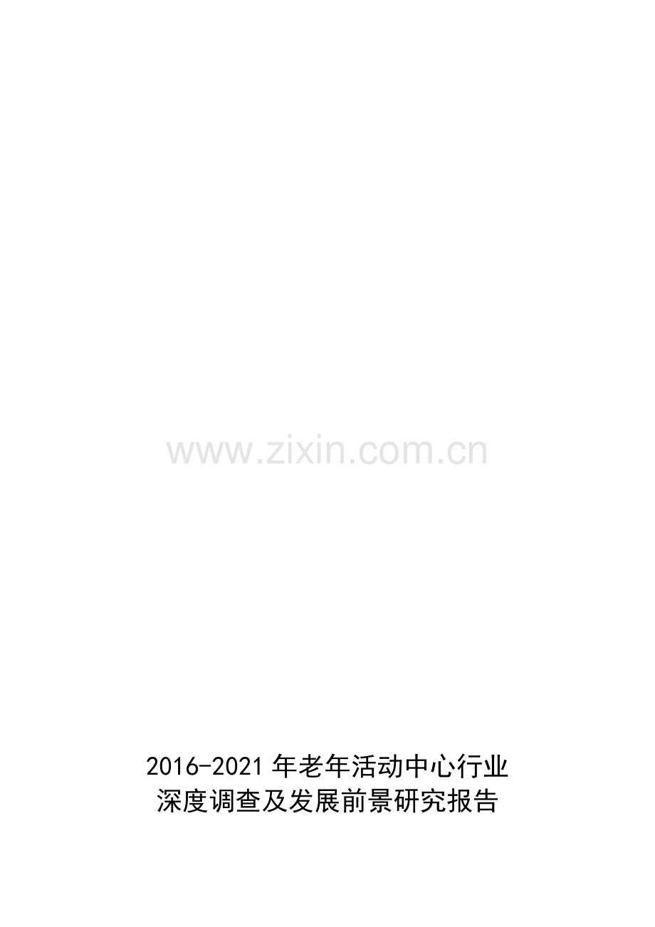 2016-2021年老年活动中心行业深度调查及发展前景研究报告.doc_第1页