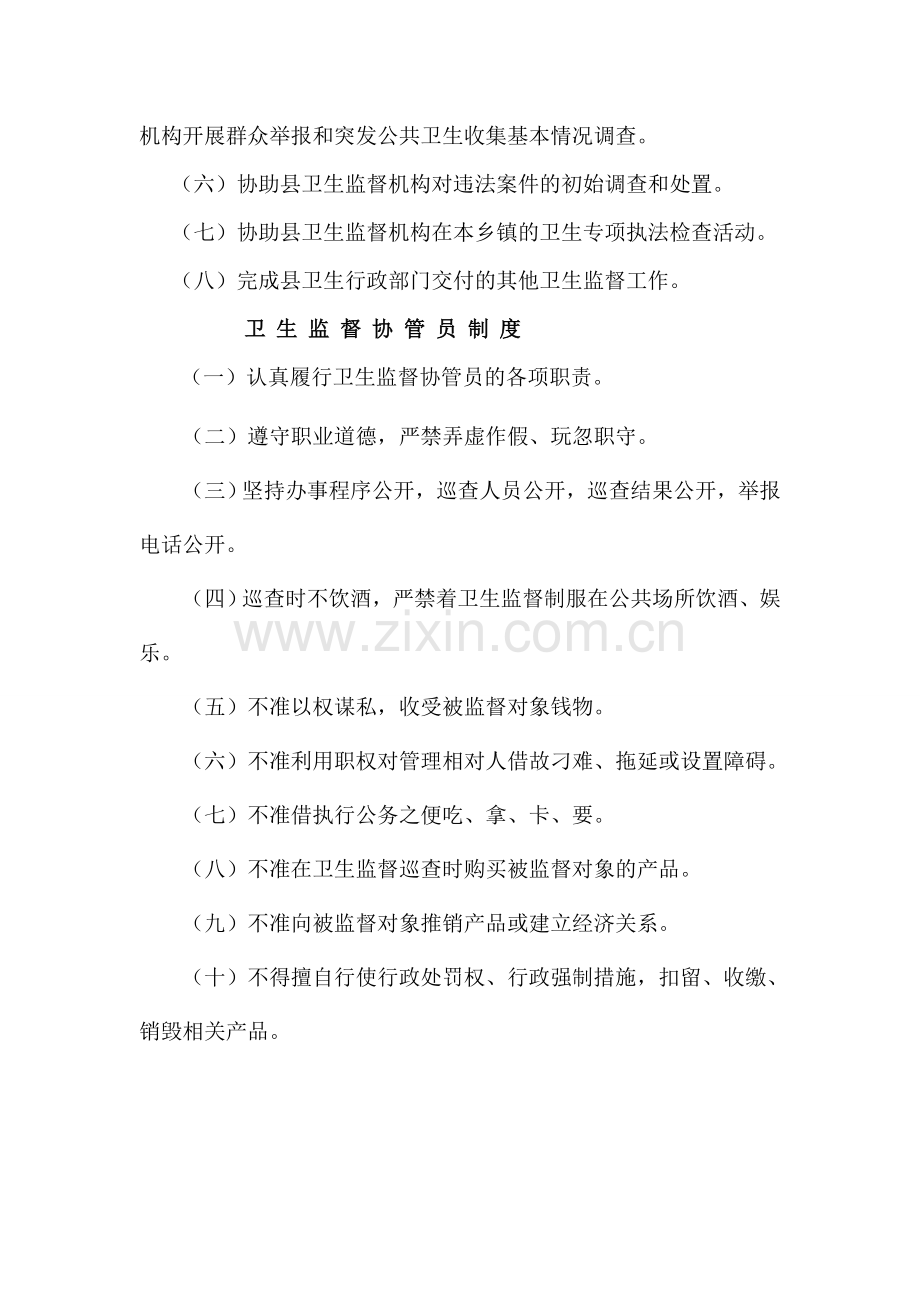 卫生监督协管员工作职责、管理制度、服务内容.doc_第2页