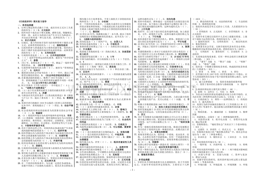 2011年度电大专科行政组织学期末复习指导(选择题)小抄.doc_第1页