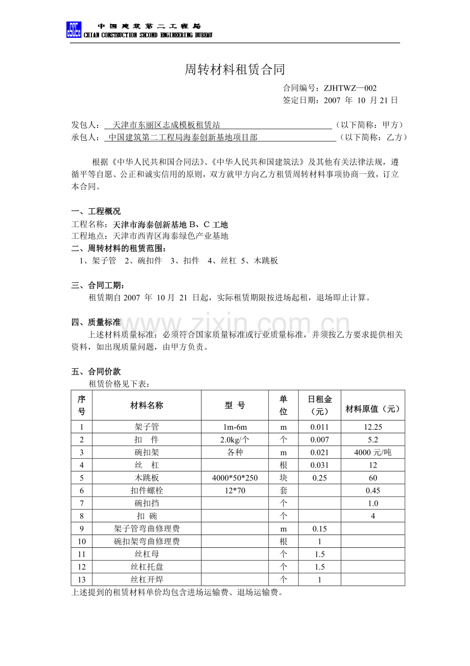 07周转材料租赁合同-东丽志成.doc_第1页