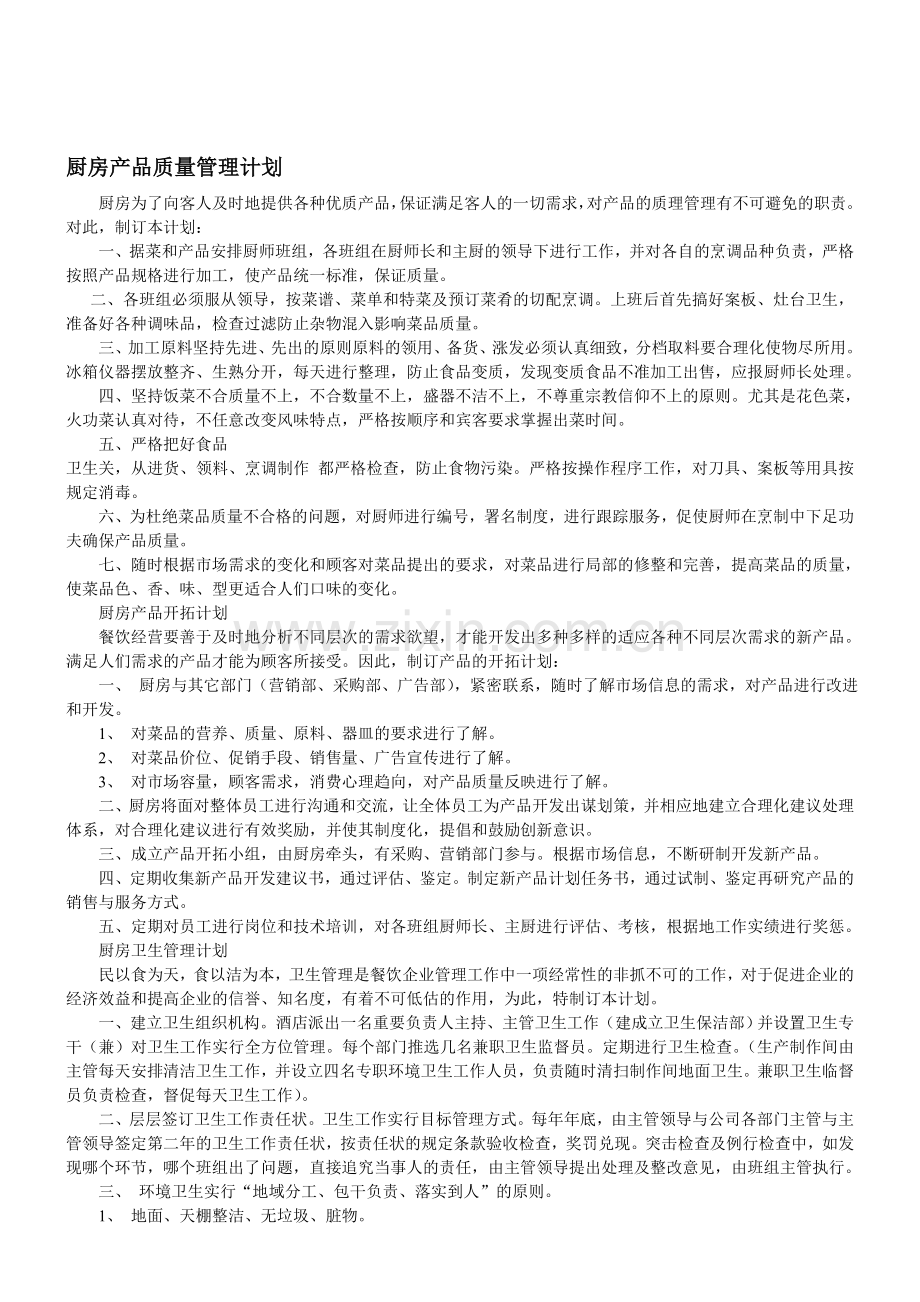 厨房产品质量管理计划.doc_第1页