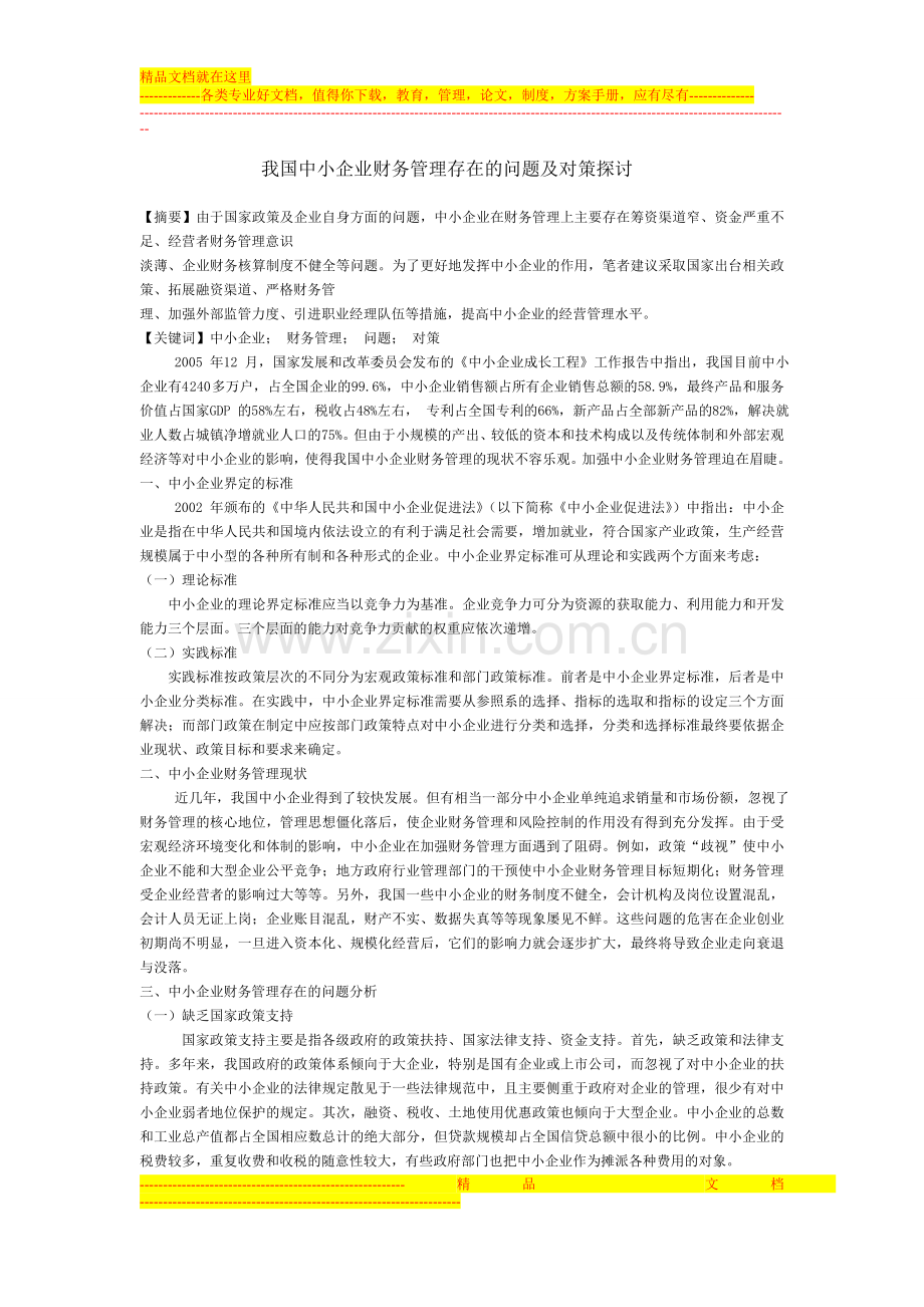 我国中小企业财务管理存在的问题及对策探讨.doc_第1页