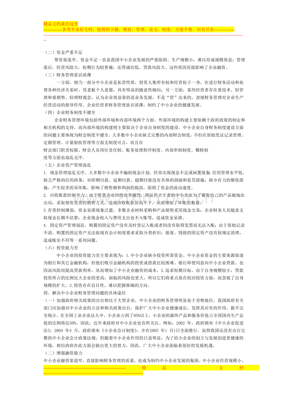 我国中小企业财务管理存在的问题及对策探讨.doc_第2页