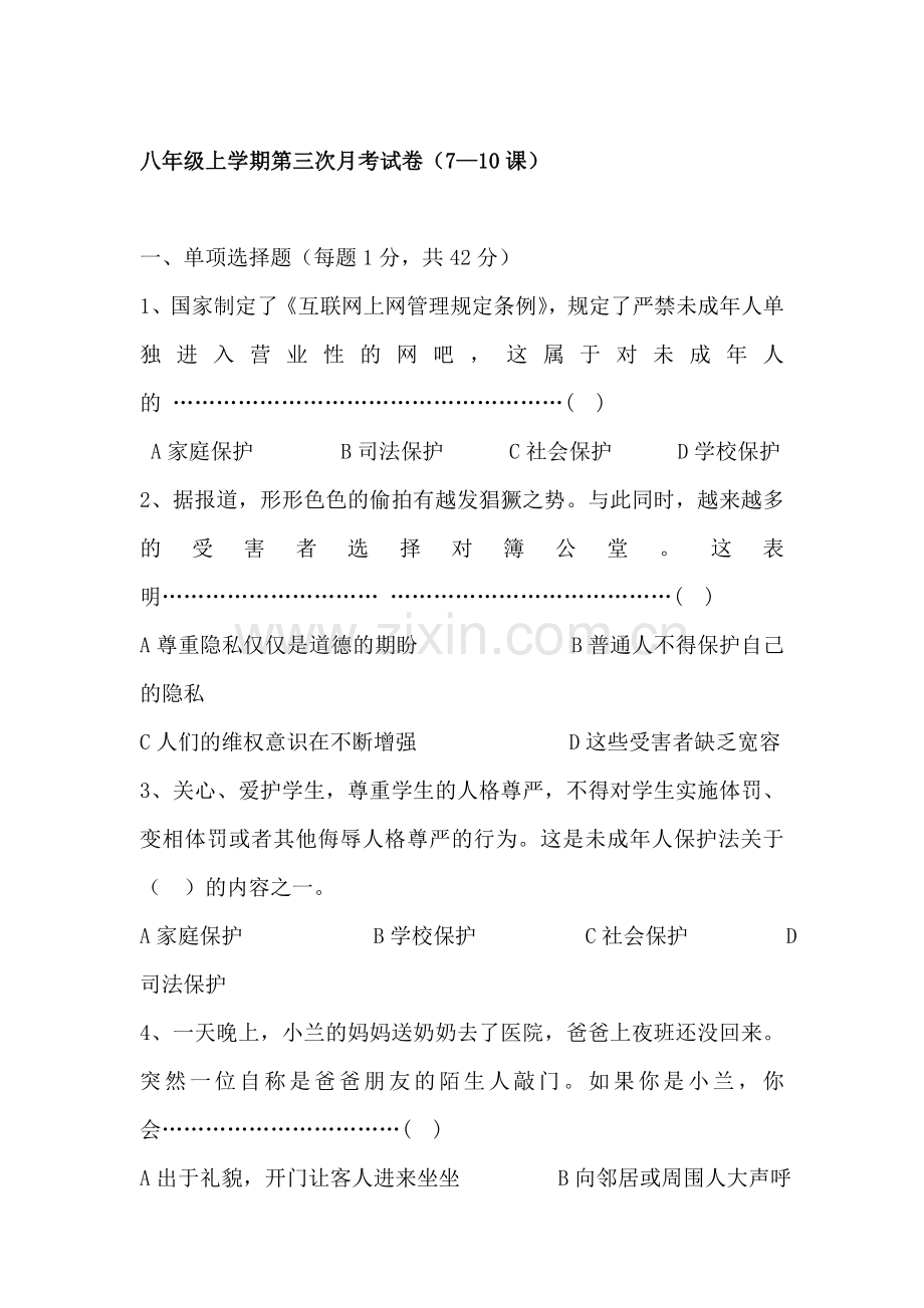 八年级政治上册第三次月考检测试卷.doc_第1页