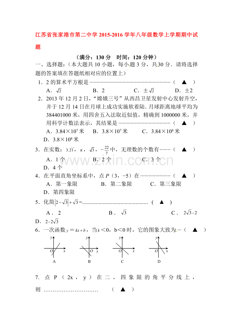 江苏省张家港2015-2016学年八年级数学上册期中试题.doc_第1页