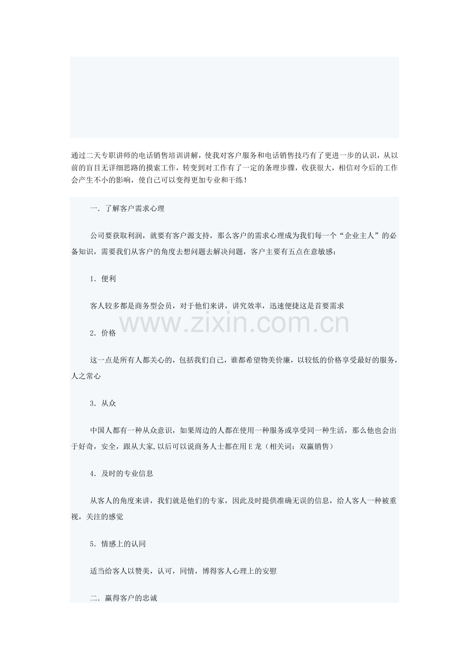 分享我的电话销售技巧培训心得体会.doc_第1页