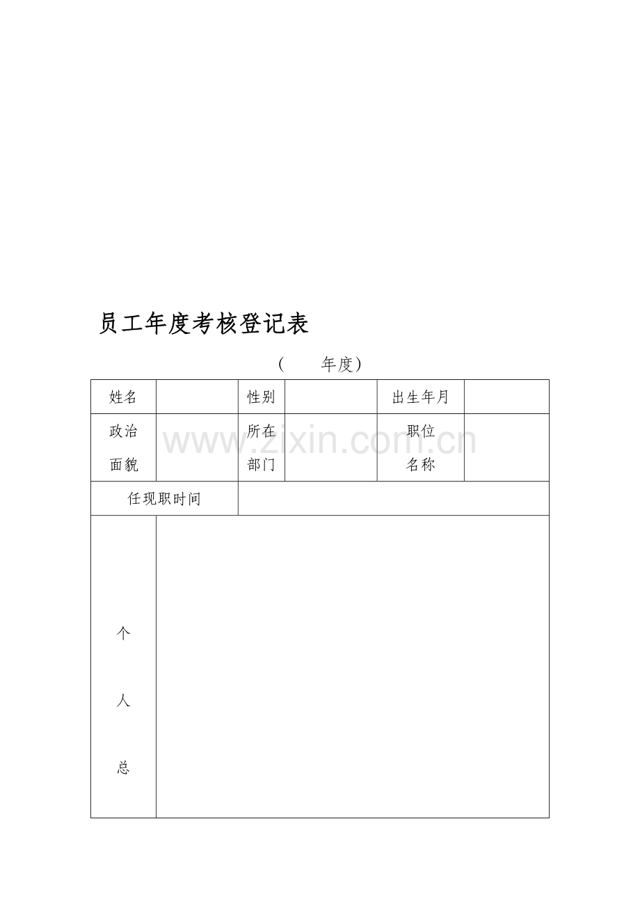 公司员工年度考核表..doc_第1页