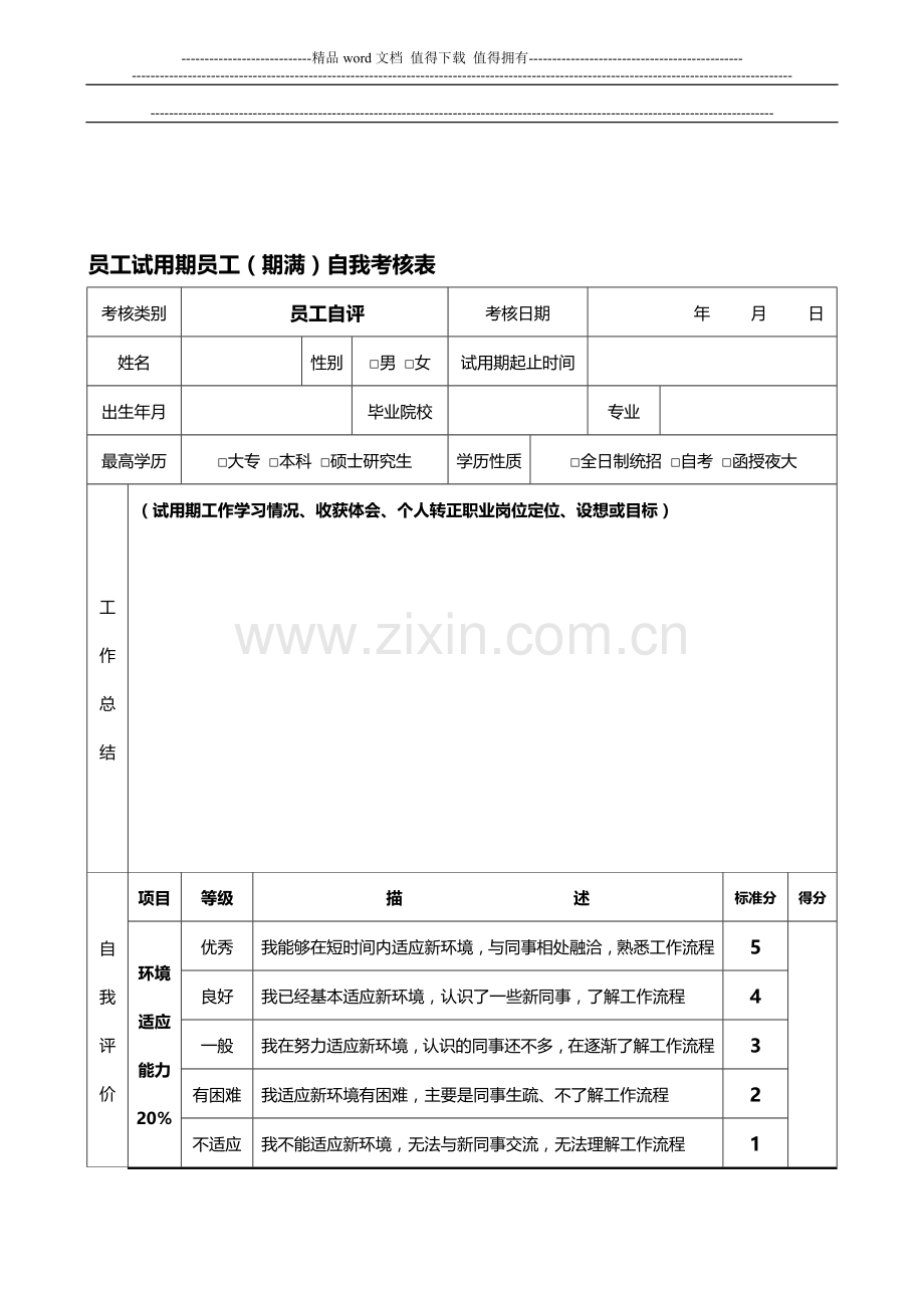 新员工试用期自我考核表..doc_第1页