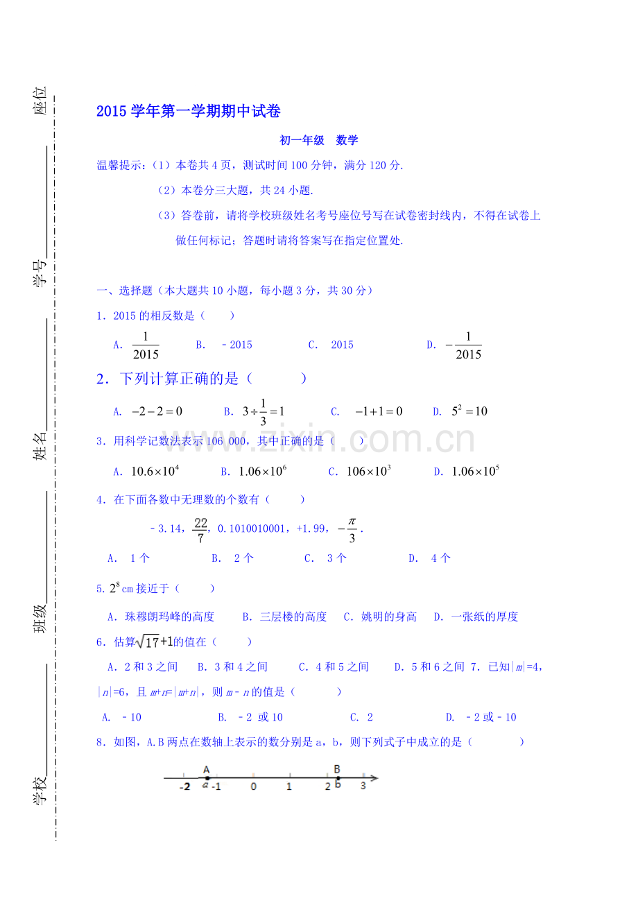 浙江省绍兴市2015-2016学年七年级数学上册期中考试题.doc_第1页