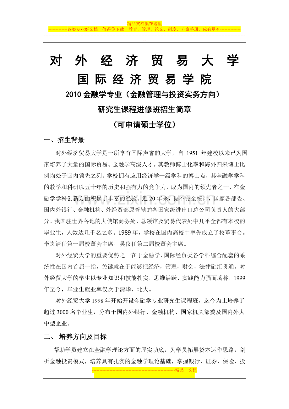 对外经济贸易大学金融管理与投资实务在职研究生招生简章.doc_第1页