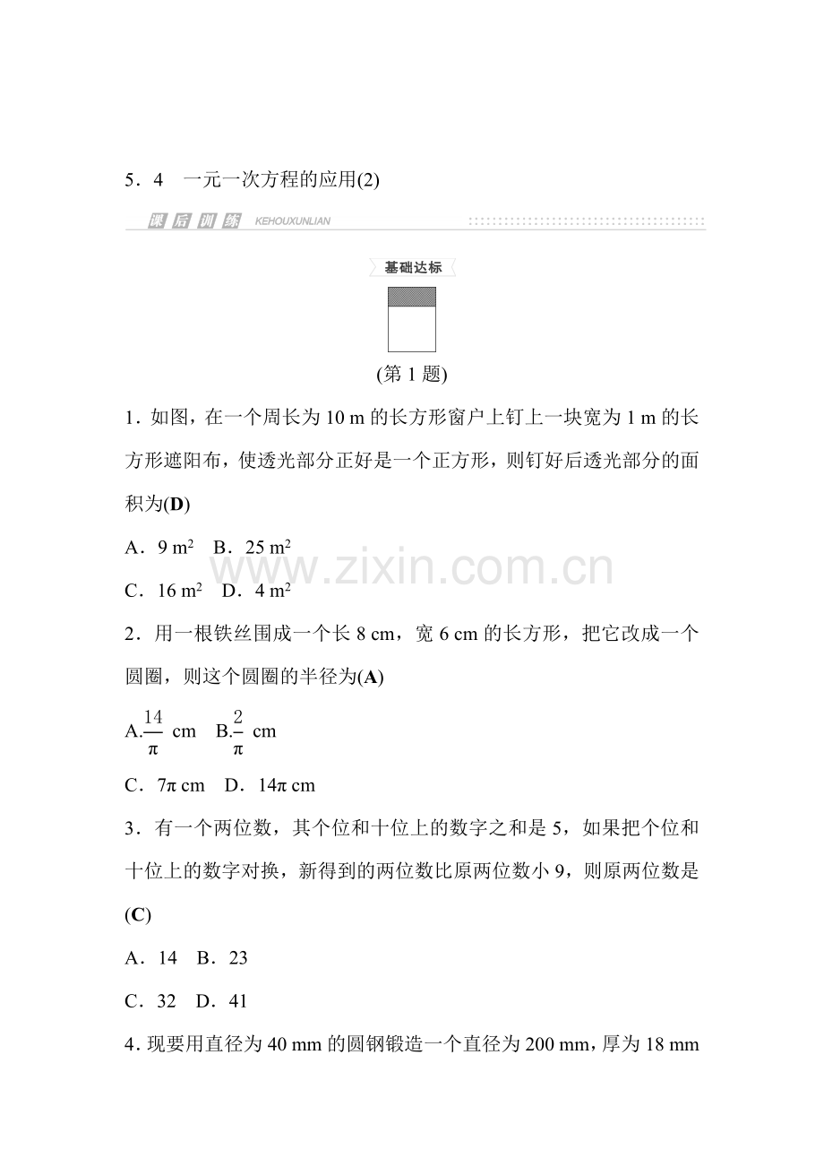 2015-2016学年七年级数学上册课时集训32.doc_第1页