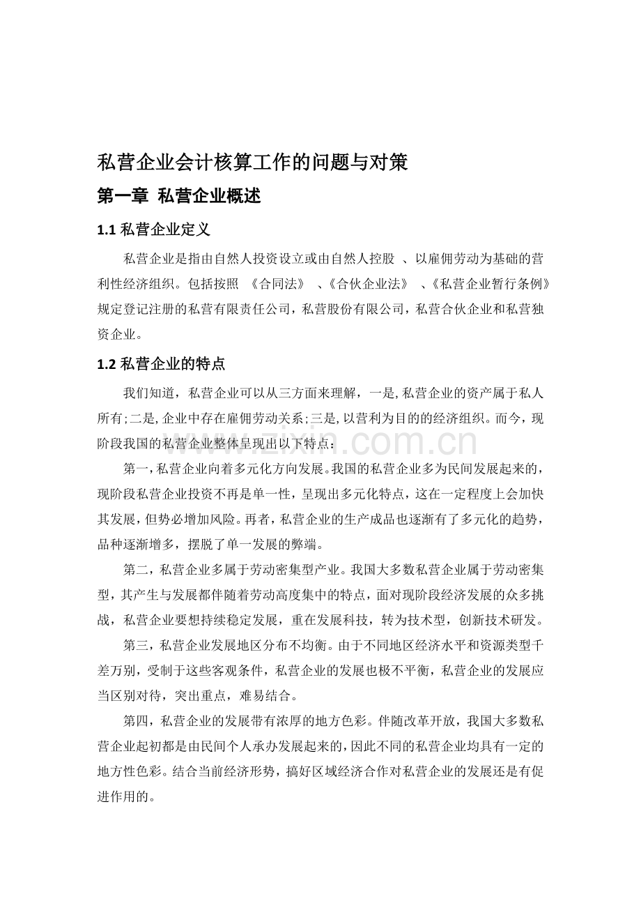 私营企业会计核算工作的问题与对策.doc_第1页