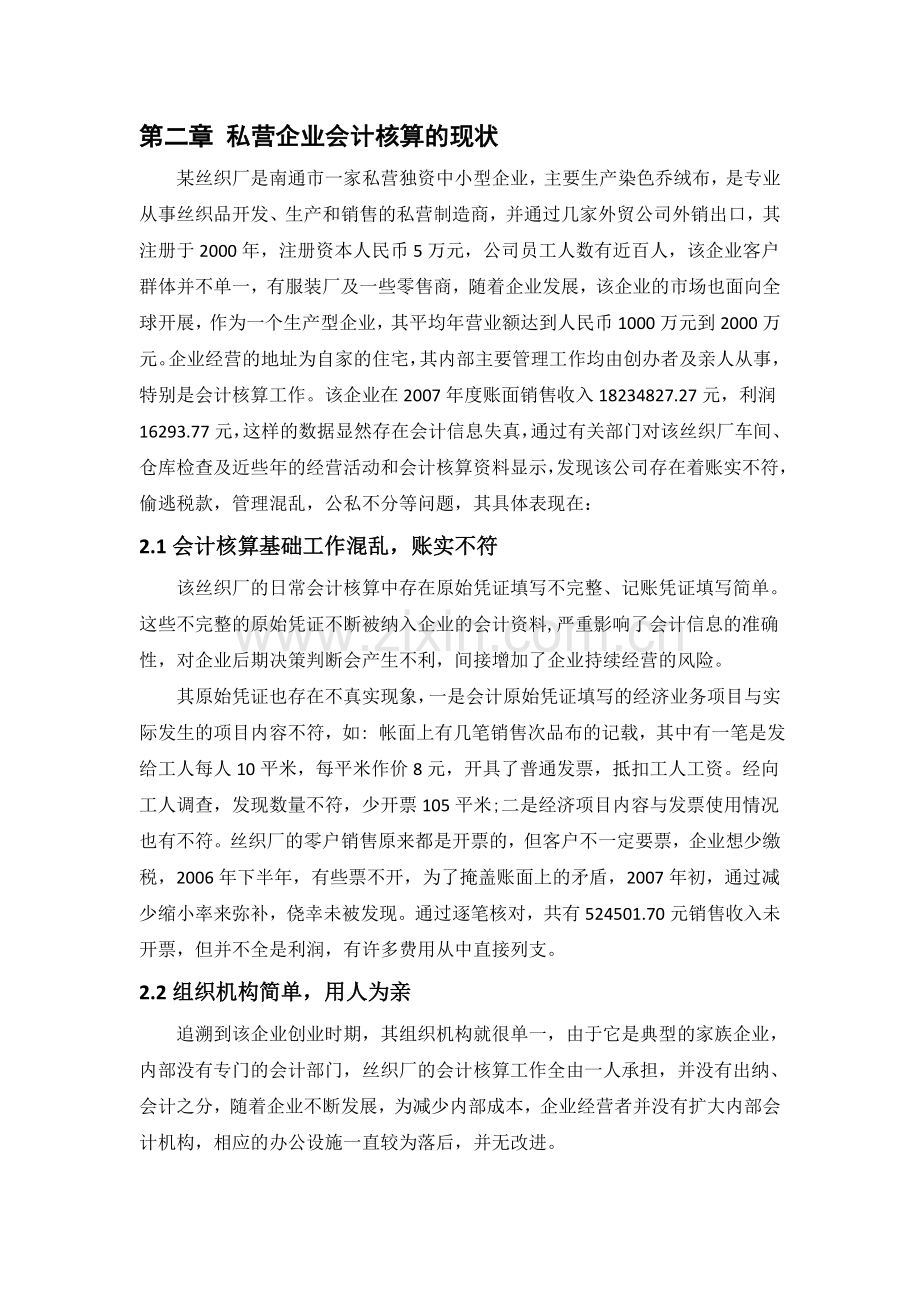 私营企业会计核算工作的问题与对策.doc_第2页