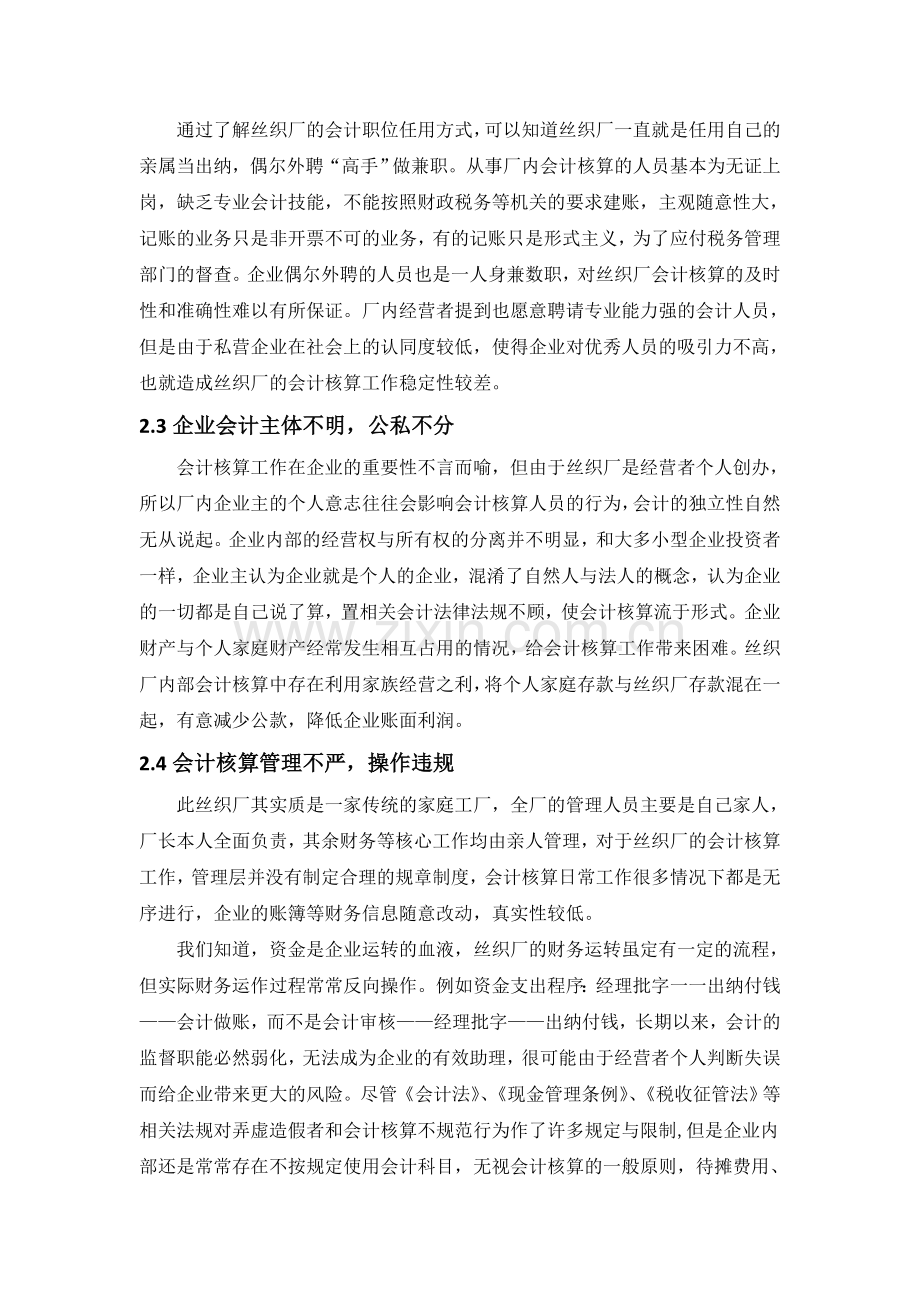 私营企业会计核算工作的问题与对策.doc_第3页