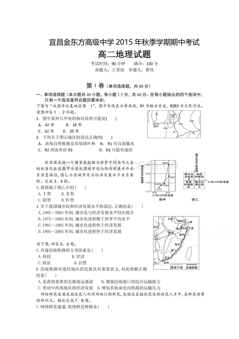 湖北省宜昌市2015-2016学年高二地理上册期中试题.doc_第1页